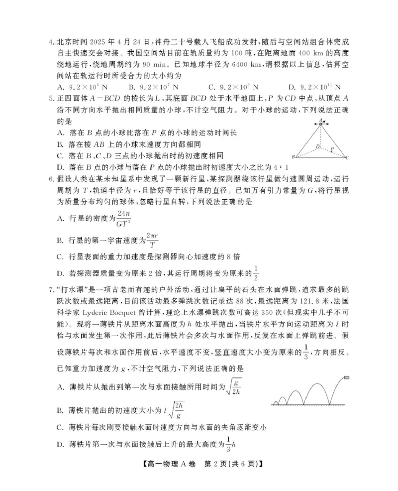 安徽省鼎尖名校2024-2025学年高一下学期5月阶段性检测物理（A）试卷（图片版，含解析）_2024-2025高一（7-7月题库）_2025年6月7.10新增