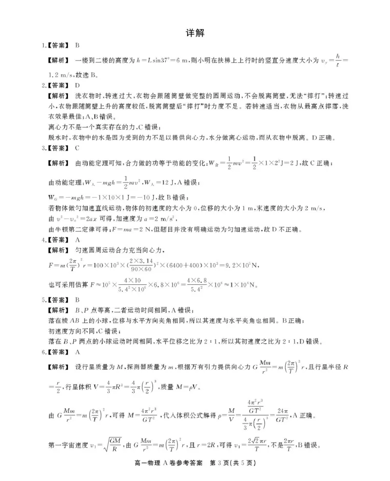 安徽省鼎尖名校2024-2025学年高一下学期5月阶段性检测物理（A）试卷（图片版，含解析）_2024-2025高一（7-7月题库）_2025年6月7.10新增