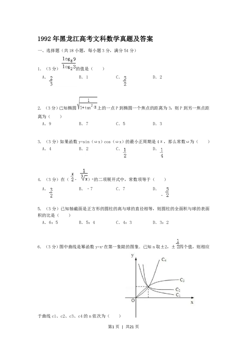 1992年黑龙江高考文科数学真题及答案_数学高考真题试卷_旧1990-2007&middot;高考数学真题_1990-2007&middot;高考数学真题&middot;PDF_黑龙江