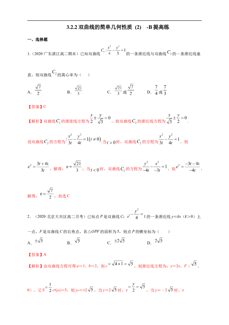 新教材精创3.2.2双曲线的简单几何性质（2）-B提高练（解析版）_E015高中全科试卷_数学试题_选修1_02.同步练习_1.同步练习_新教材精创3.2.2双曲线的简单几何性质（2）-B提高练