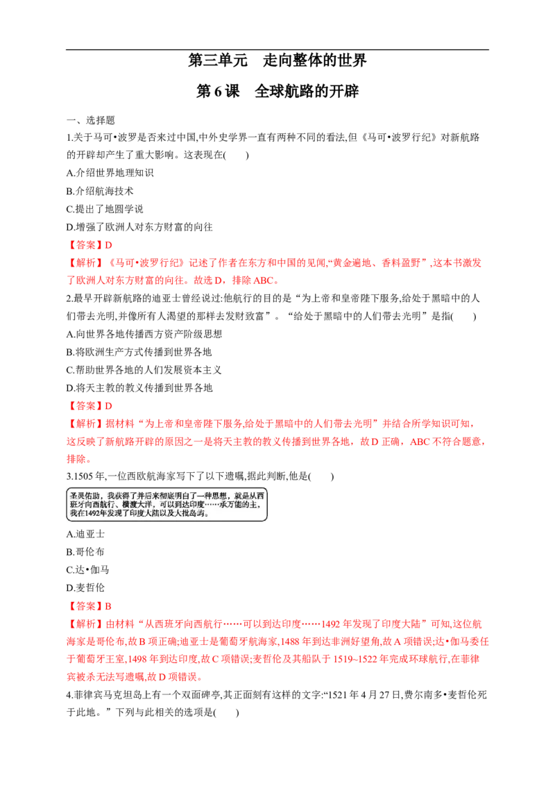 新教材精创第06课全球航路的开辟练习（1）（解析版）_E015高中全科试卷_历史试题_必修下_2.同步练习_同步练习第二套