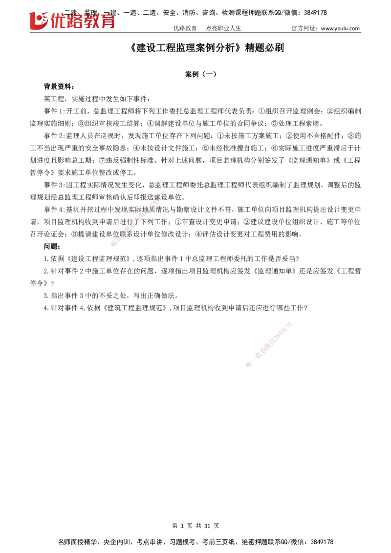 2025监理《案例分析-土建》精题必刷（完整版）下载打印_监理工程师_2025监理工程师_2025年监理工程师SVIP_2025年监理土建案例SVIP_03-习题精析✿实战特训✿模考通关