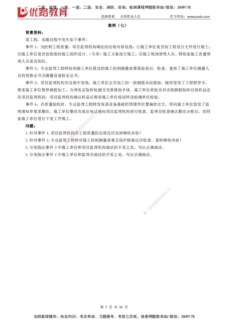 2025监理《案例分析-土建》精题必刷（完整版）下载打印_监理工程师_2025监理工程师_2025年监理工程师SVIP_2025年监理土建案例SVIP_03-习题精析✿实战特训✿模考通关