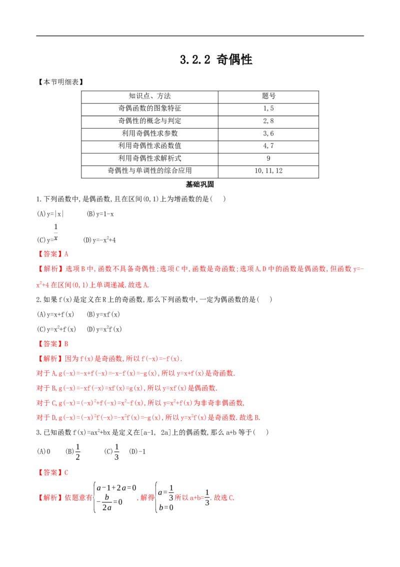 3.2.2奇偶性练习（2）（解析版）_E015高中全科试卷_数学试题_必修1_02.同步练习_2.同步练习（第二套）_同步练习配套人教A版数学_第3章函数概念与性质_3.2.2奇偶性_3.2.2奇偶性练习（2）
