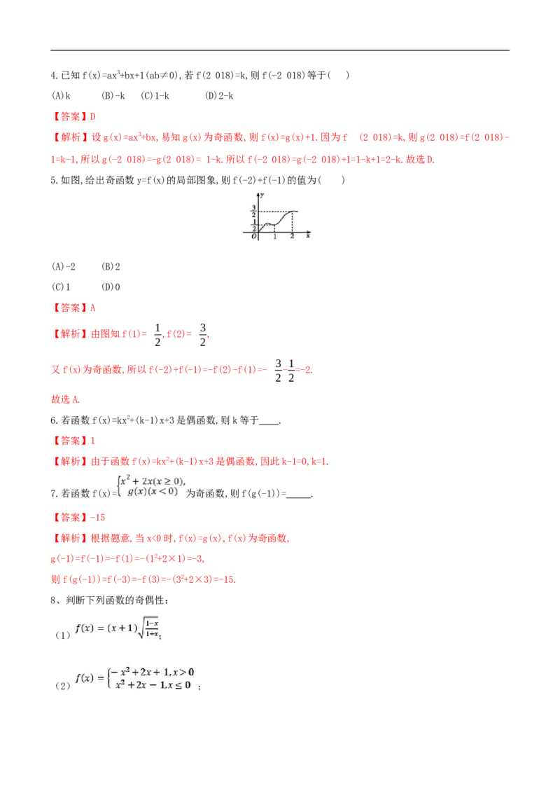 3.2.2奇偶性练习（2）（解析版）_E015高中全科试卷_数学试题_必修1_02.同步练习_2.同步练习（第二套）_同步练习配套人教A版数学_第3章函数概念与性质_3.2.2奇偶性_3.2.2奇偶性练习（2）