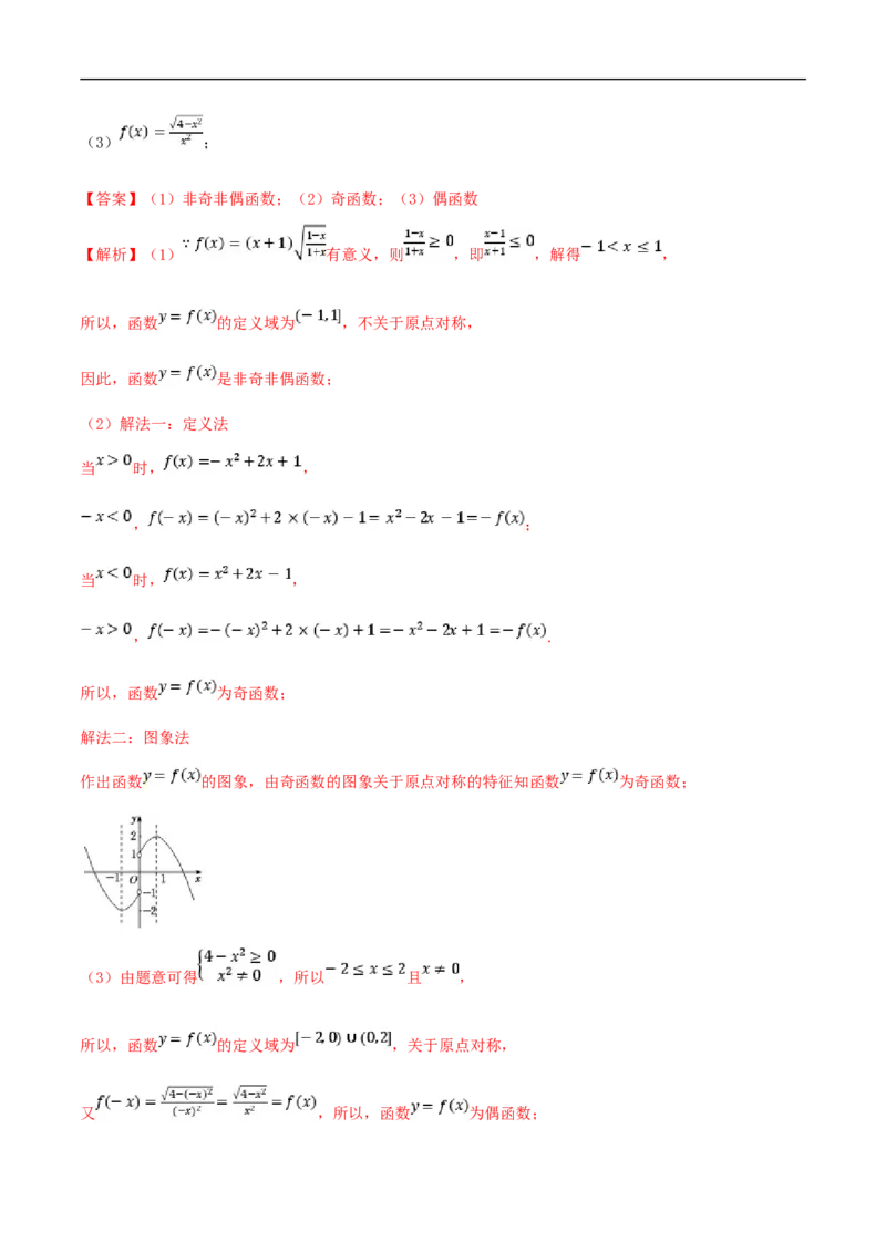 3.2.2奇偶性练习（2）（解析版）_E015高中全科试卷_数学试题_必修1_02.同步练习_2.同步练习（第二套）_同步练习配套人教A版数学_第3章函数概念与性质_3.2.2奇偶性_3.2.2奇偶性练习（2）