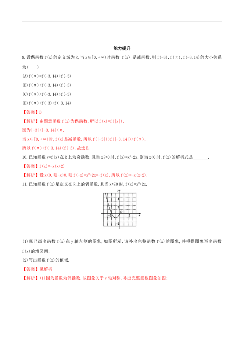3.2.2奇偶性练习（2）（解析版）_E015高中全科试卷_数学试题_必修1_02.同步练习_2.同步练习（第二套）_同步练习配套人教A版数学_第3章函数概念与性质_3.2.2奇偶性_3.2.2奇偶性练习（2）