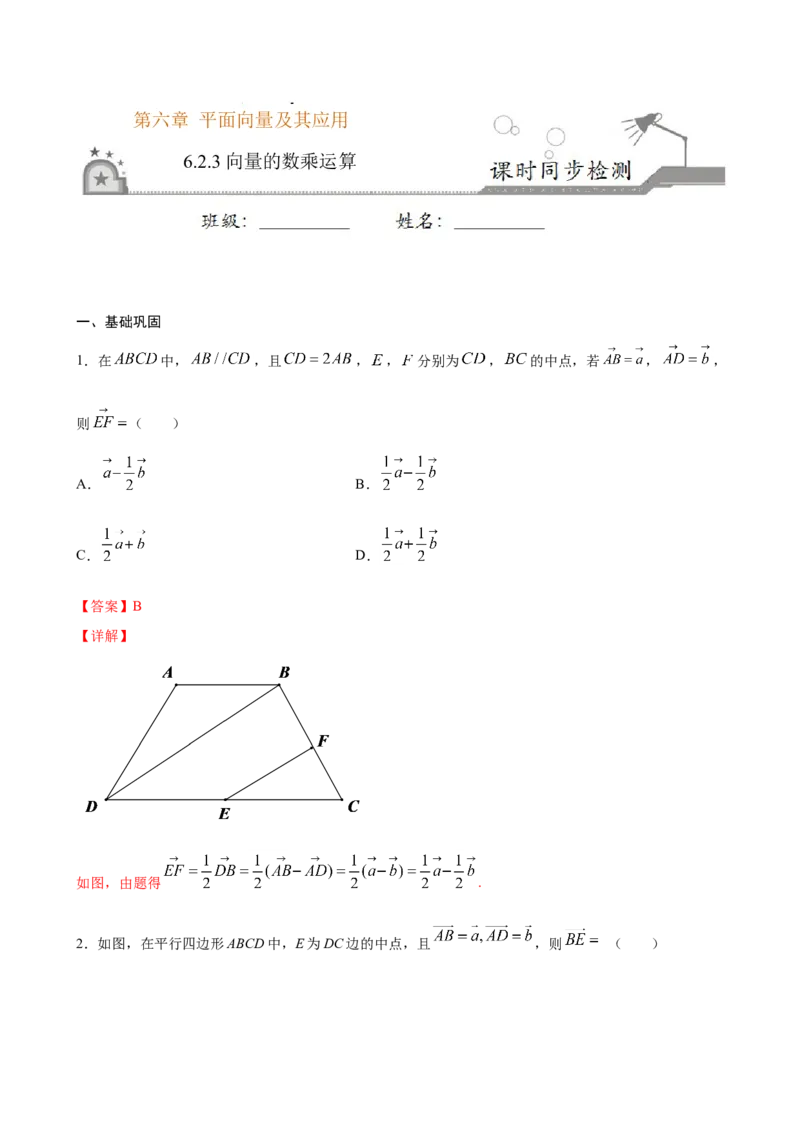 6.2.3向量的数乘运算（解析版）_E015高中全科试卷_数学试题_必修2_02.同步练习_同步练习（第三套）_6.2.3向量的数乘运算新教材