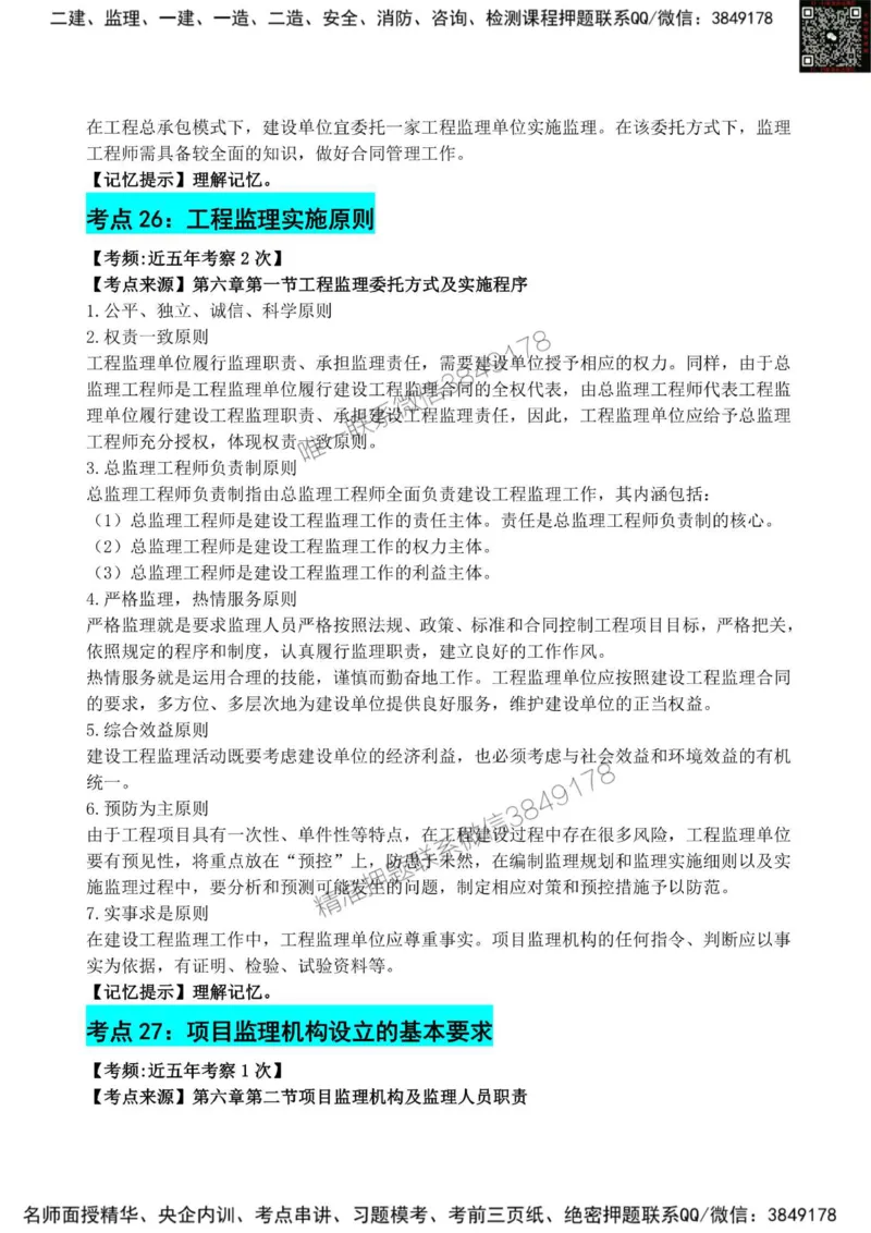 2025监理《法规》考前狂背50点_监理工程师_2025监理工程师_2025年监理工程师SVIP_2025年监理概论法规SVIP_01-精华文档✿电子教材✿历年真题_25-法规《考前狂背50点》SMR