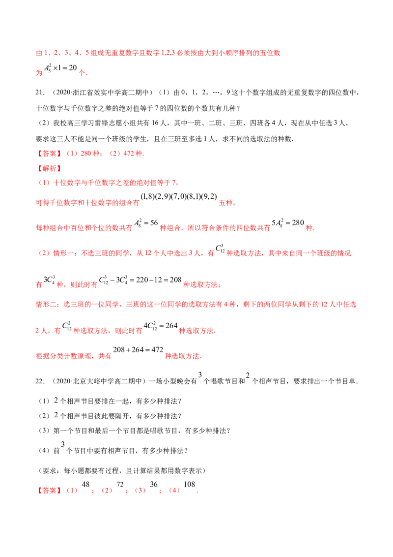专题27排列与组合（解析版）_E015高中全科试卷_数学试题_选修3_05.专项训练_专题27排列与组合-高中数学新教材人教A版选择性必修配套提升训练