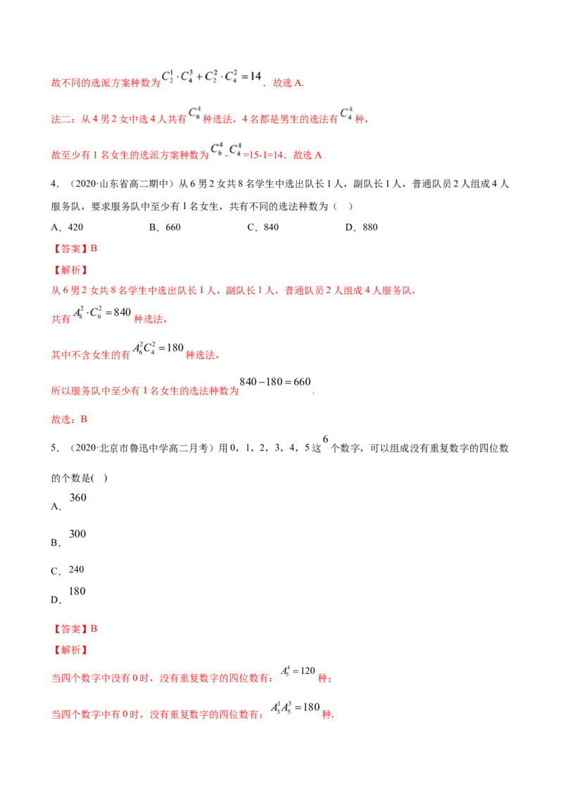 专题27排列与组合（解析版）_E015高中全科试卷_数学试题_选修3_05.专项训练_专题27排列与组合-高中数学新教材人教A版选择性必修配套提升训练