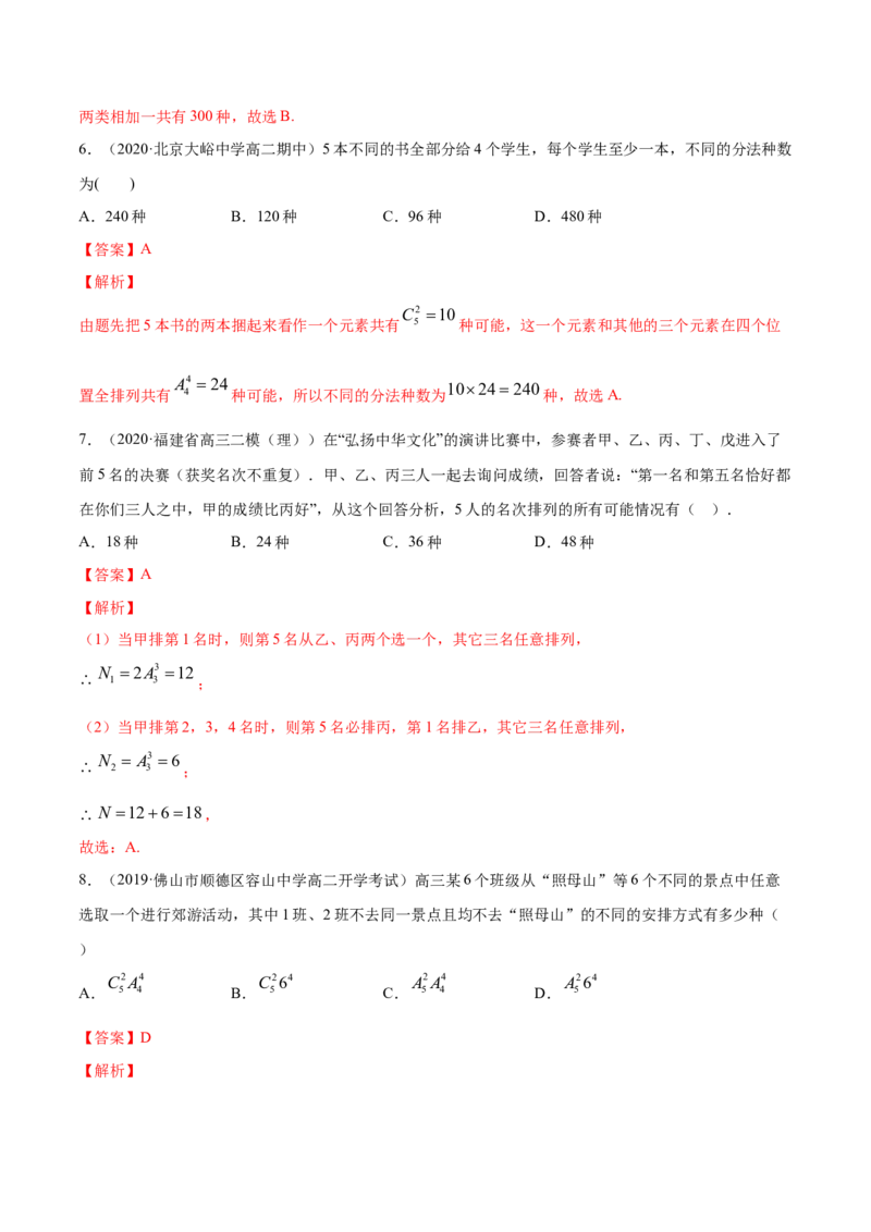 专题27排列与组合（解析版）_E015高中全科试卷_数学试题_选修3_05.专项训练_专题27排列与组合-高中数学新教材人教A版选择性必修配套提升训练