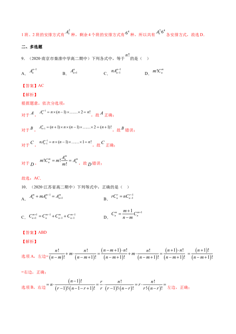 专题27排列与组合（解析版）_E015高中全科试卷_数学试题_选修3_05.专项训练_专题27排列与组合-高中数学新教材人教A版选择性必修配套提升训练