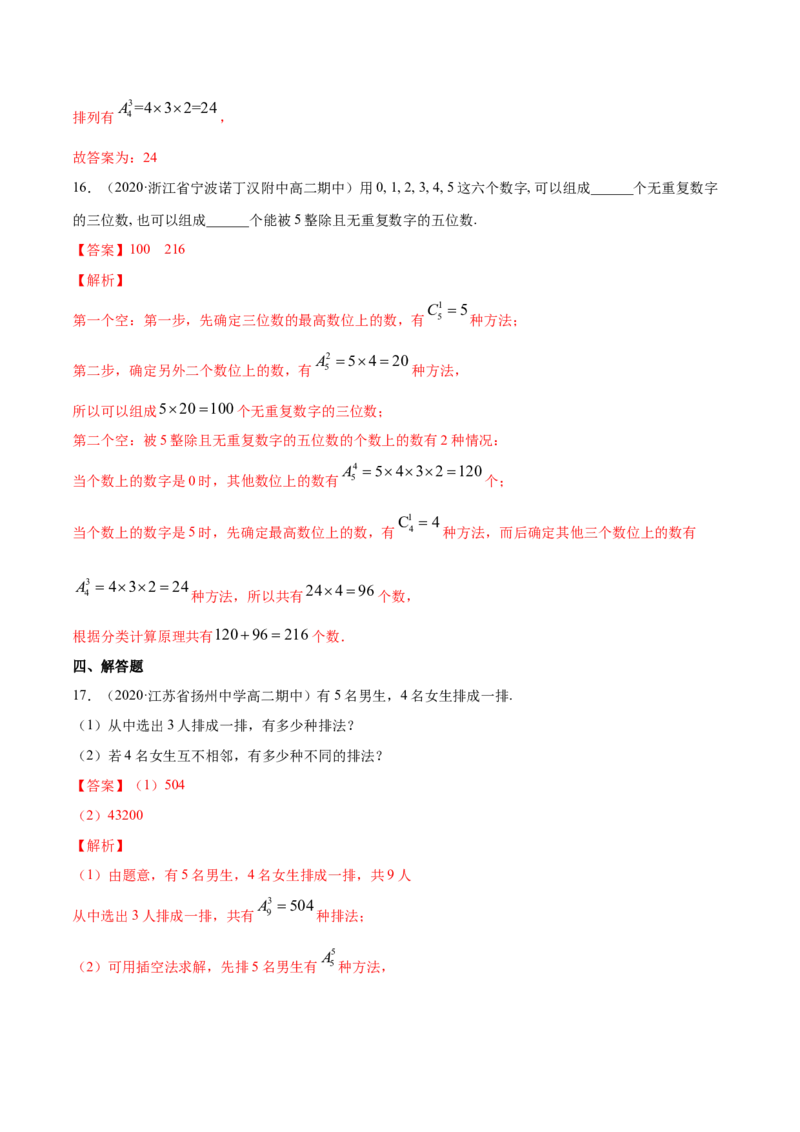 专题27排列与组合（解析版）_E015高中全科试卷_数学试题_选修3_05.专项训练_专题27排列与组合-高中数学新教材人教A版选择性必修配套提升训练