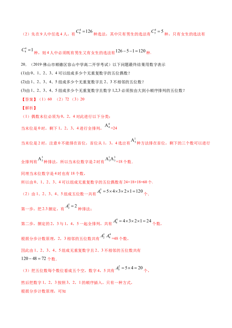 专题27排列与组合（解析版）_E015高中全科试卷_数学试题_选修3_05.专项训练_专题27排列与组合-高中数学新教材人教A版选择性必修配套提升训练