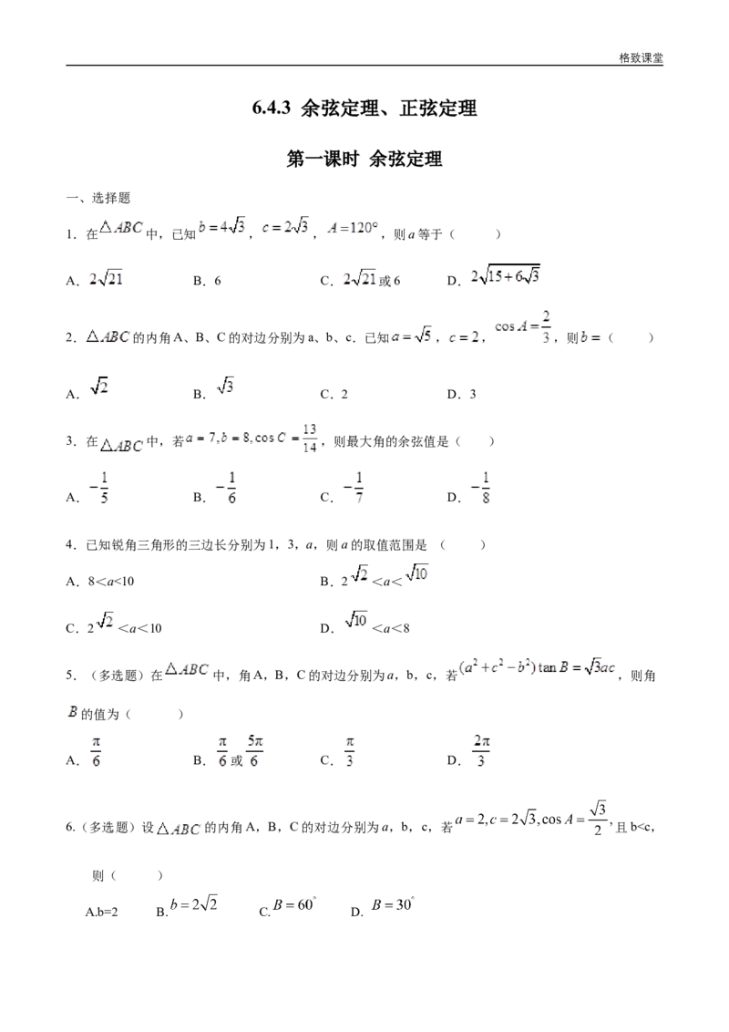 新教材精创6.4.3余弦定理、正弦定理（第1课时）余弦定理练习（1）（原卷版）_E015高中全科试卷_数学试题_必修2_02.同步练习_同步练习（第四套）