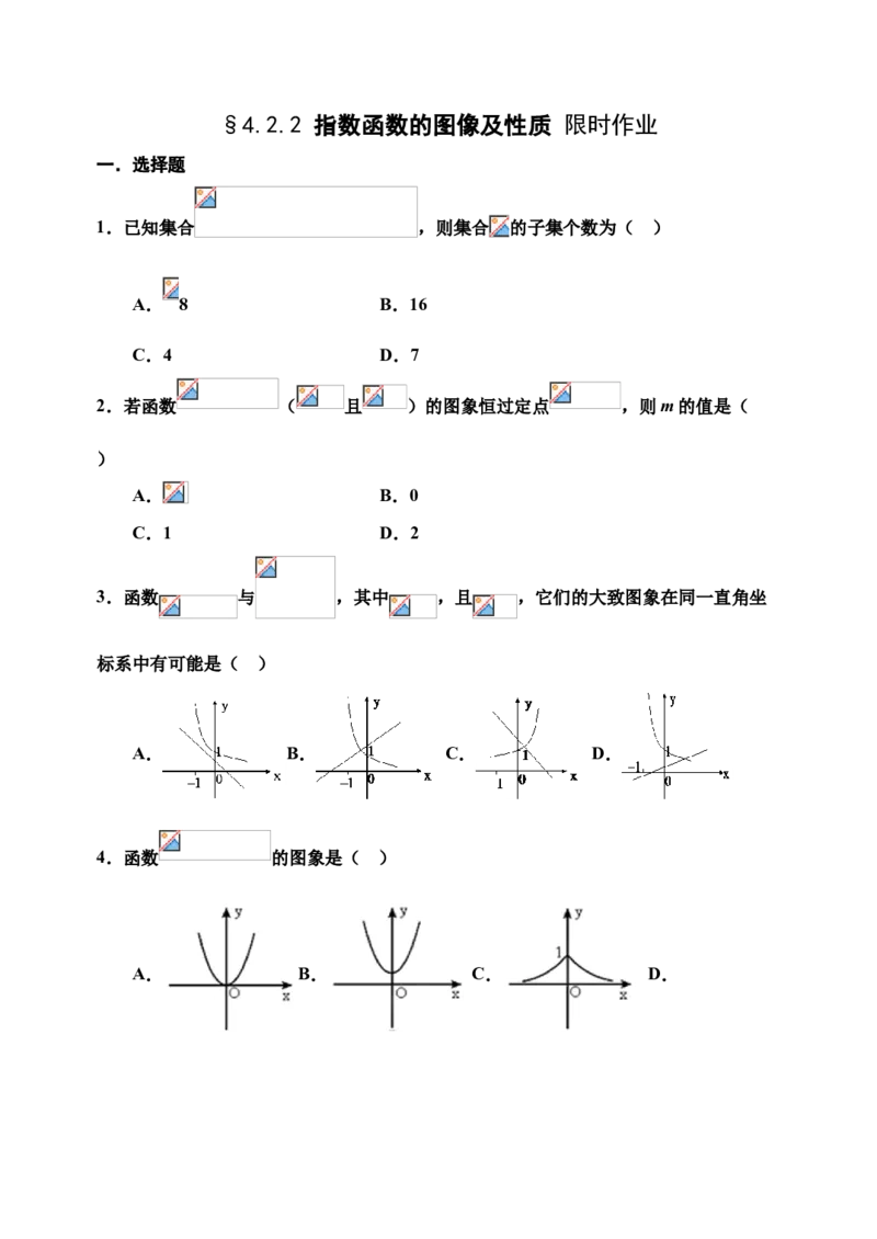 4.2.2指数函数的图像及性质-新教材人教A版（2019）高中数学必修第一册限时作业_E015高中全科试卷_数学试题_必修1_02.同步练习_3.同步练习（第三套）