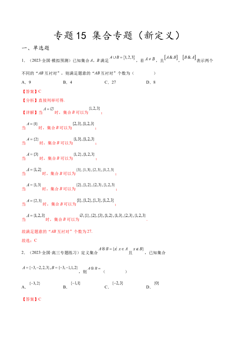 专题15集合专题（新定义）（解析版）(1)_2024年4月_01按日期_6号_2024届新结构高考数学合集_新高考数学创新题型微专题（数学文化、新定义）