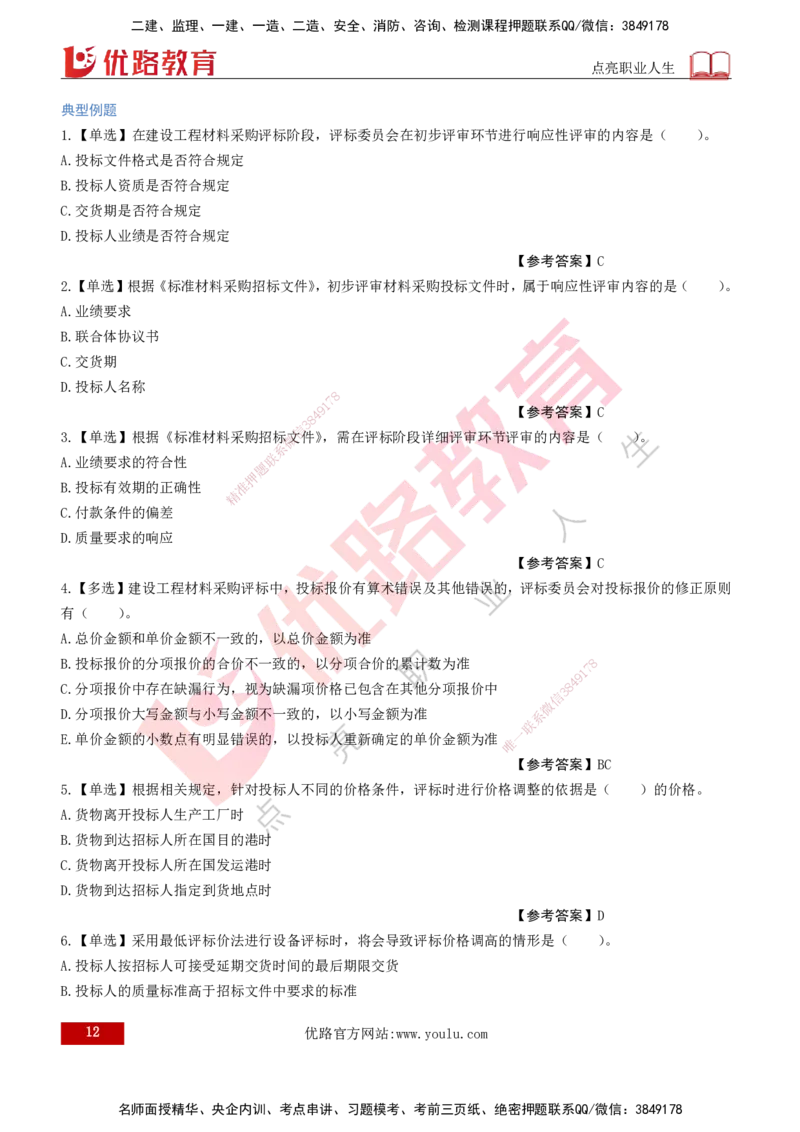 2026年监理《合同管理》精讲第4章打印版_监理工程师_2026年监理工程师SVIP_2026年监理合同管理SVIP_02-基础精讲✿高端面授✿深度强化_04.第四章建设工程材料设备采购招标