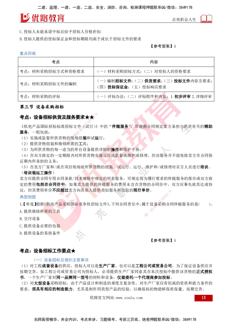 2026年监理《合同管理》精讲第4章打印版_监理工程师_2026年监理工程师SVIP_2026年监理合同管理SVIP_02-基础精讲✿高端面授✿深度强化_04.第四章建设工程材料设备采购招标