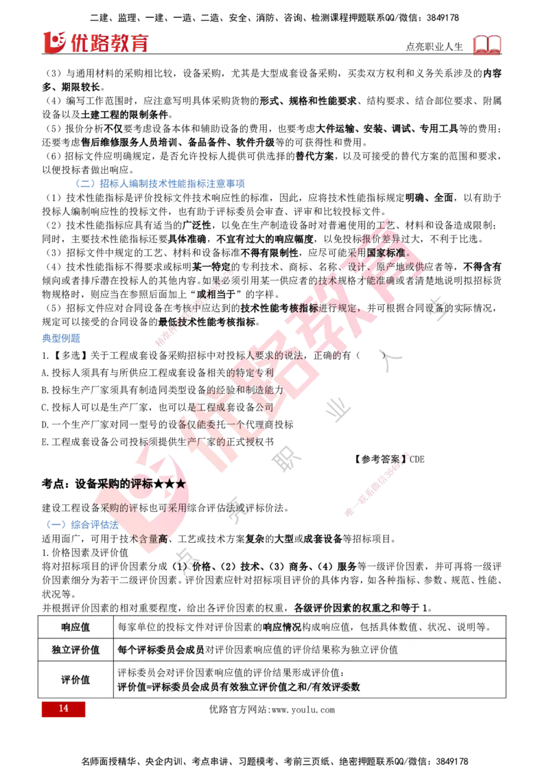 2026年监理《合同管理》精讲第4章打印版_监理工程师_2026年监理工程师SVIP_2026年监理合同管理SVIP_02-基础精讲✿高端面授✿深度强化_04.第四章建设工程材料设备采购招标