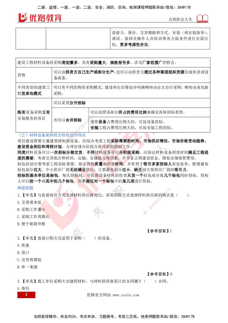 2026年监理《合同管理》精讲第4章打印版_监理工程师_2026年监理工程师SVIP_2026年监理合同管理SVIP_02-基础精讲✿高端面授✿深度强化_04.第四章建设工程材料设备采购招标