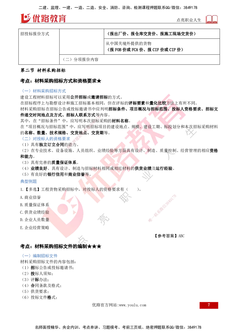 2026年监理《合同管理》精讲第4章打印版_监理工程师_2026年监理工程师SVIP_2026年监理合同管理SVIP_02-基础精讲✿高端面授✿深度强化_04.第四章建设工程材料设备采购招标