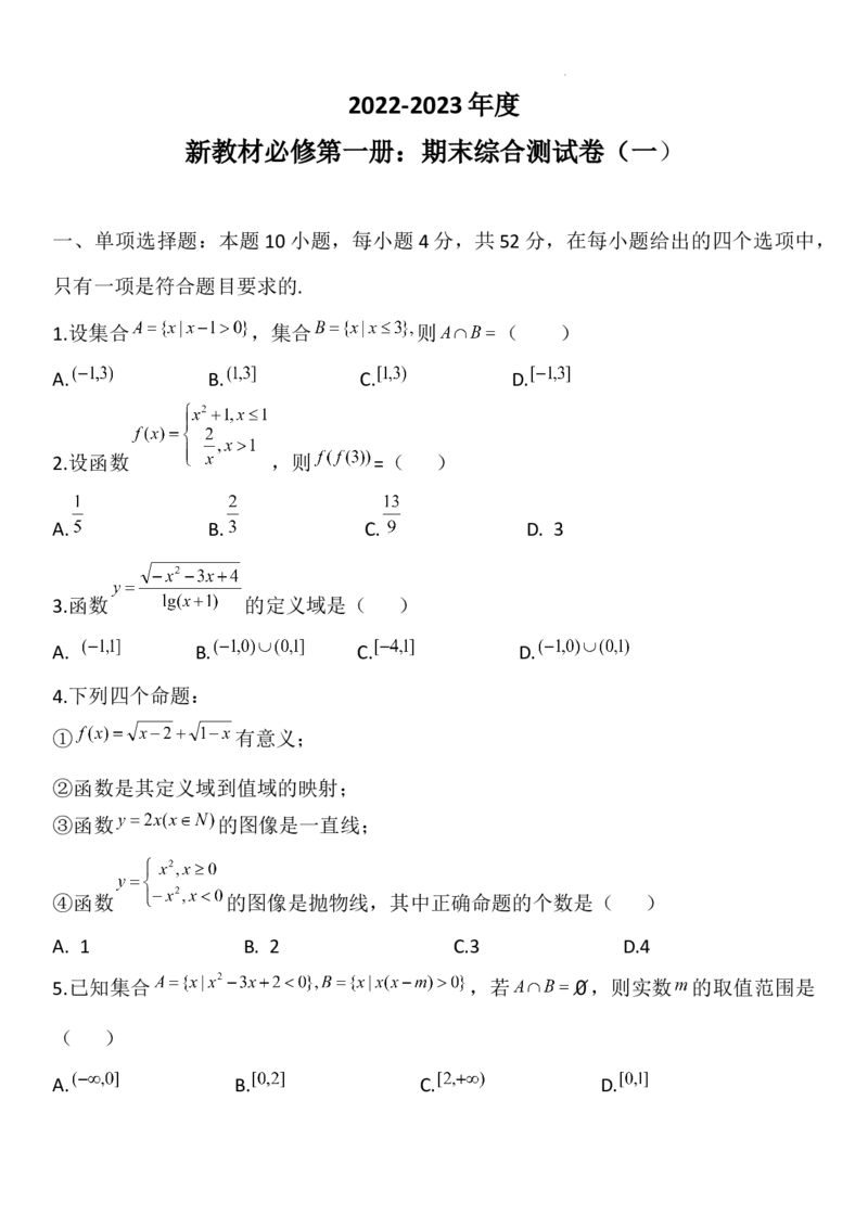 期末综合测试卷一-新教材人教A版（2019）高中数学必修第一册_E015高中全科试卷_数学试题_必修1_04期末测试