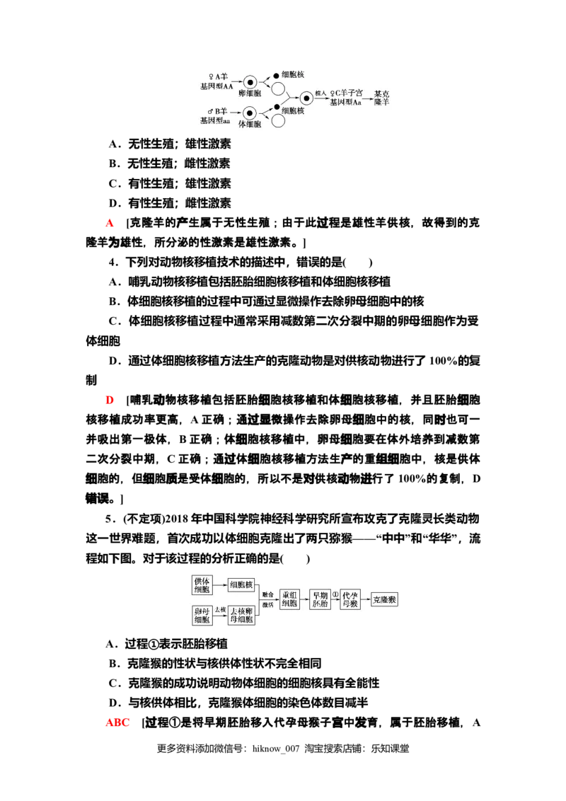 9动物体细胞核移植技术和克隆动物课后作业新教材人教版（2019）高中生物选择性必修3_E015高中全科试卷_生物试题_选修3_2.同步练习_2.课后作业