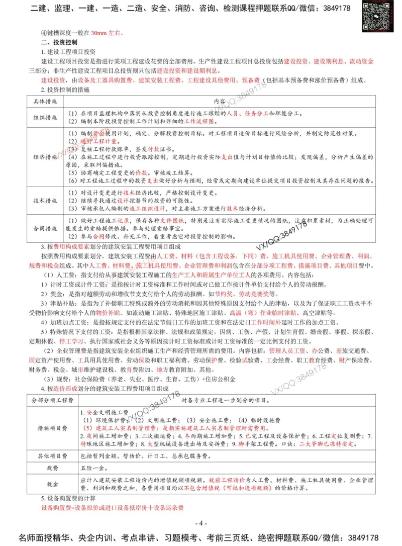 2025年监理《目标控制（土木）》刘洋-集训七页纸_监理工程师_2025监理工程师_2025年监理工程师SVIP_2025年监理土建控制SVIP_05-考前密训✿央企特训✿机构普押