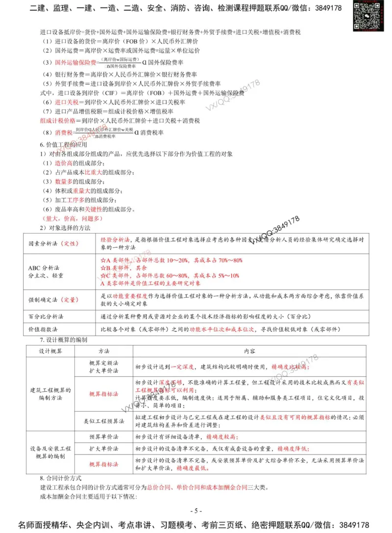 2025年监理《目标控制（土木）》刘洋-集训七页纸_监理工程师_2025监理工程师_2025年监理工程师SVIP_2025年监理土建控制SVIP_05-考前密训✿央企特训✿机构普押