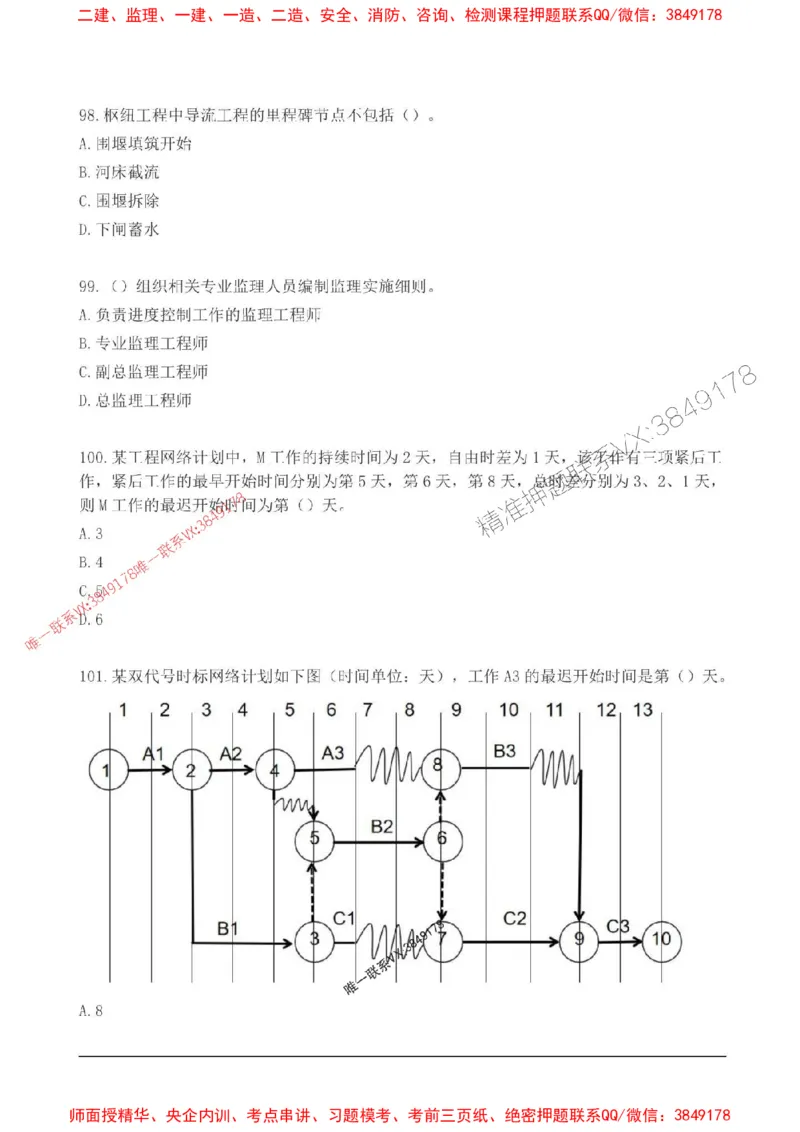 2025监理目标控制(水利)高频易得分200题_监理工程师_2025监理工程师_2025年监理工程师SVIP_2025年监理水利控制SVIP_01-精华文档✿电子教材✿历年真题
