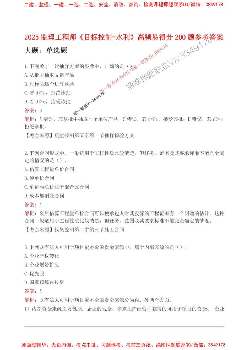 2025监理目标控制(水利)高频易得分200题_监理工程师_2025监理工程师_2025年监理工程师SVIP_2025年监理水利控制SVIP_01-精华文档✿电子教材✿历年真题