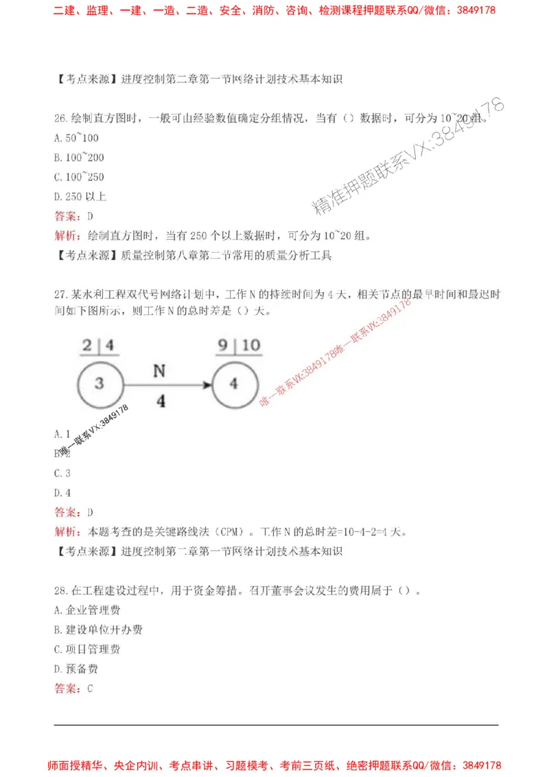 2025监理目标控制(水利)高频易得分200题_监理工程师_2025监理工程师_2025年监理工程师SVIP_2025年监理水利控制SVIP_01-精华文档✿电子教材✿历年真题
