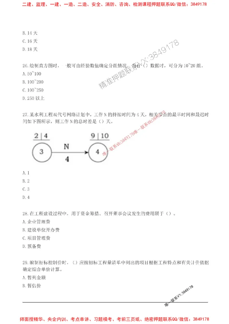 2025监理目标控制(水利)高频易得分200题_监理工程师_2025监理工程师_2025年监理工程师SVIP_2025年监理水利控制SVIP_01-精华文档✿电子教材✿历年真题