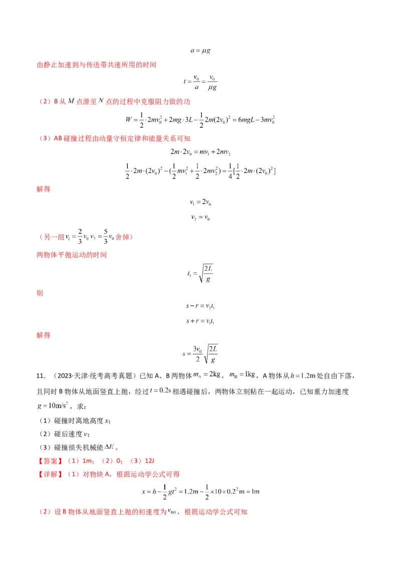 专题08动量（计算题）（解析版）_2024年4月_其他_240413学易金卷：三年（2021-2023）高考物理真题分项汇编（全国通用）