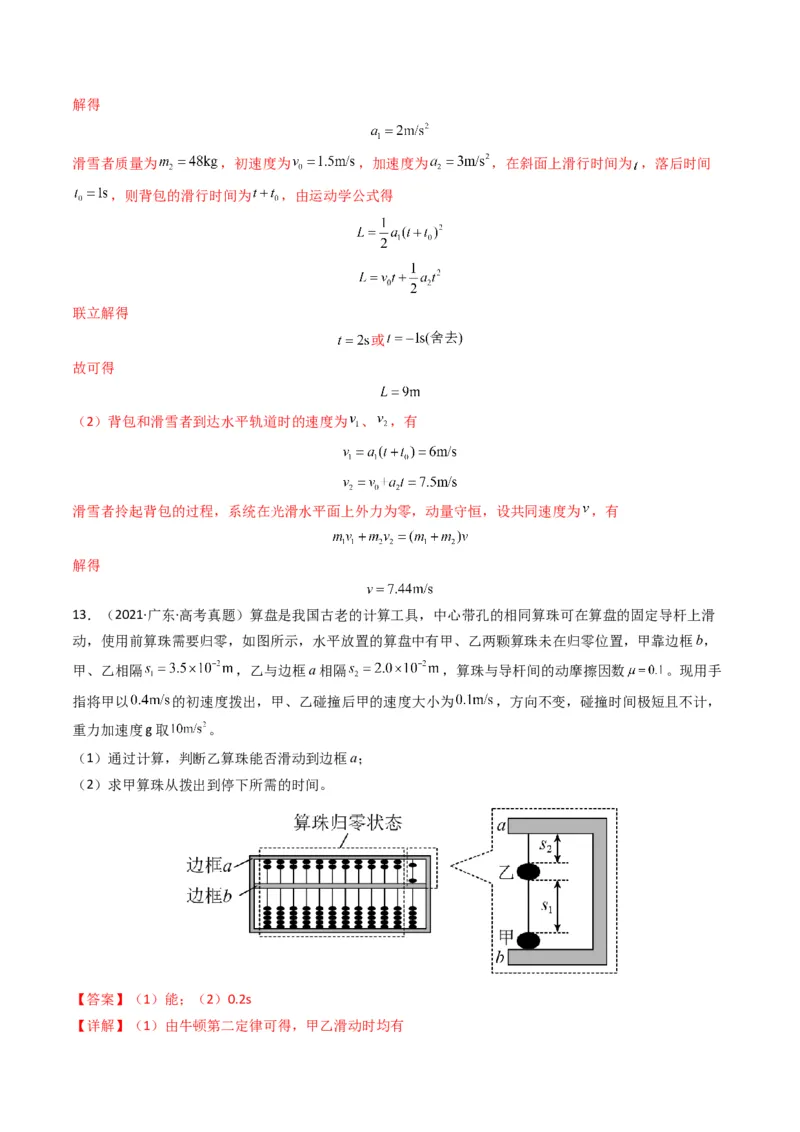 专题08动量（计算题）（解析版）_2024年4月_其他_240413学易金卷：三年（2021-2023）高考物理真题分项汇编（全国通用）