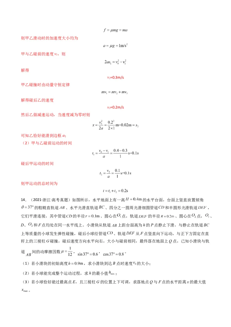 专题08动量（计算题）（解析版）_2024年4月_其他_240413学易金卷：三年（2021-2023）高考物理真题分项汇编（全国通用）