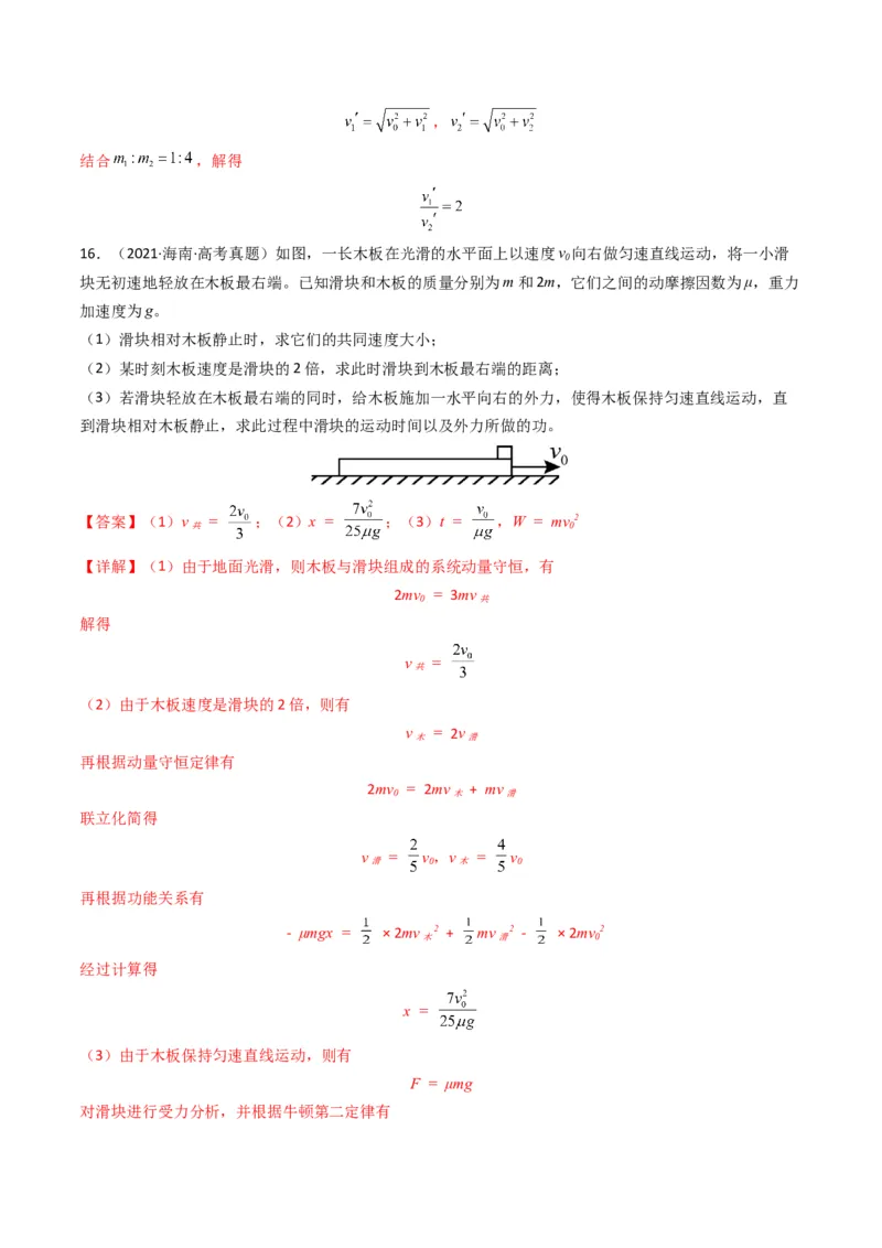 专题08动量（计算题）（解析版）_2024年4月_其他_240413学易金卷：三年（2021-2023）高考物理真题分项汇编（全国通用）