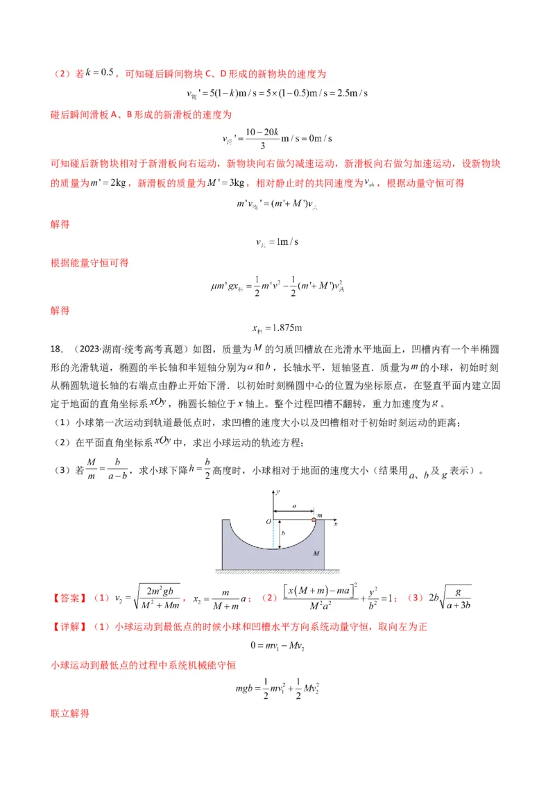 专题08动量（计算题）（解析版）_2024年4月_其他_240413学易金卷：三年（2021-2023）高考物理真题分项汇编（全国通用）