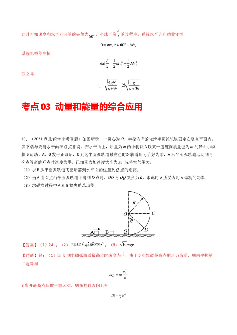专题08动量（计算题）（解析版）_2024年4月_其他_240413学易金卷：三年（2021-2023）高考物理真题分项汇编（全国通用）