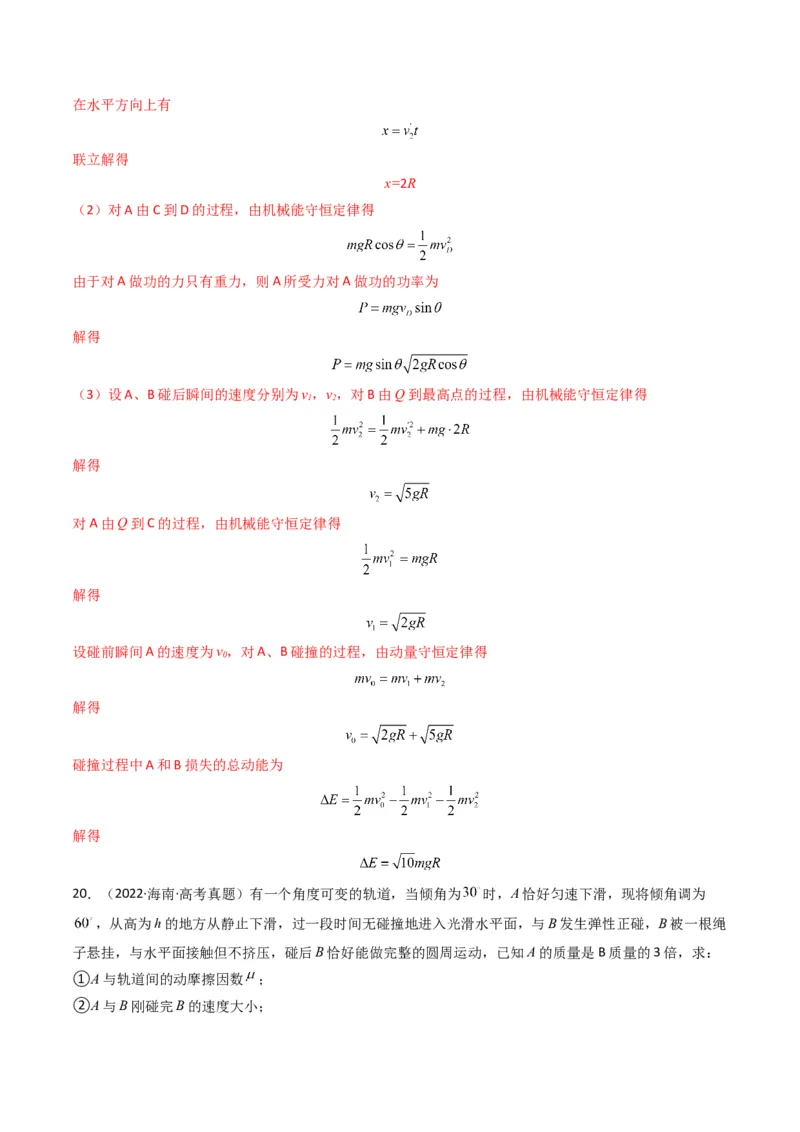 专题08动量（计算题）（解析版）_2024年4月_其他_240413学易金卷：三年（2021-2023）高考物理真题分项汇编（全国通用）