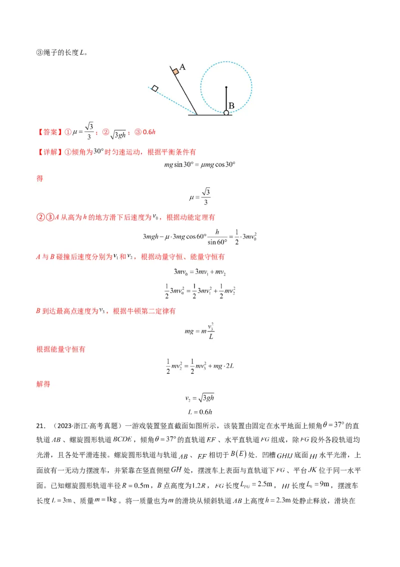 专题08动量（计算题）（解析版）_2024年4月_其他_240413学易金卷：三年（2021-2023）高考物理真题分项汇编（全国通用）