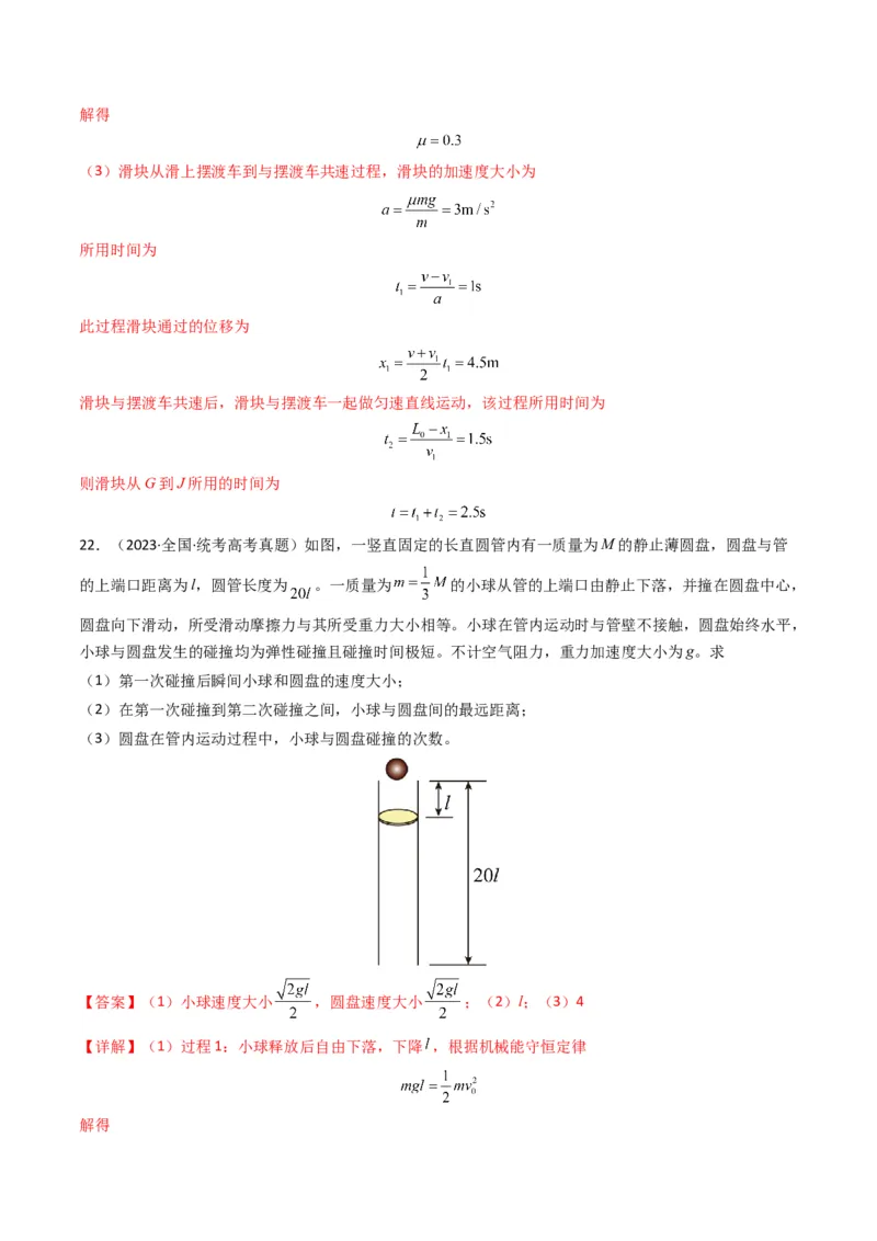 专题08动量（计算题）（解析版）_2024年4月_其他_240413学易金卷：三年（2021-2023）高考物理真题分项汇编（全国通用）