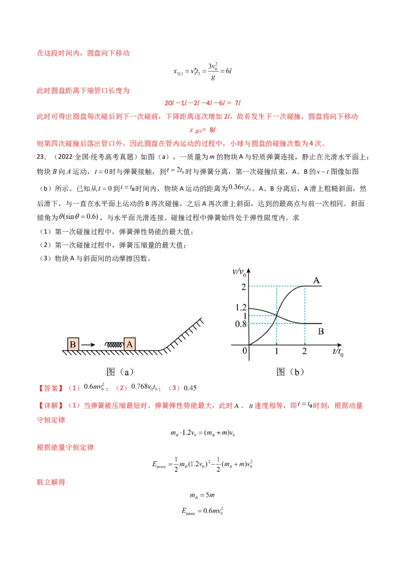 专题08动量（计算题）（解析版）_2024年4月_其他_240413学易金卷：三年（2021-2023）高考物理真题分项汇编（全国通用）