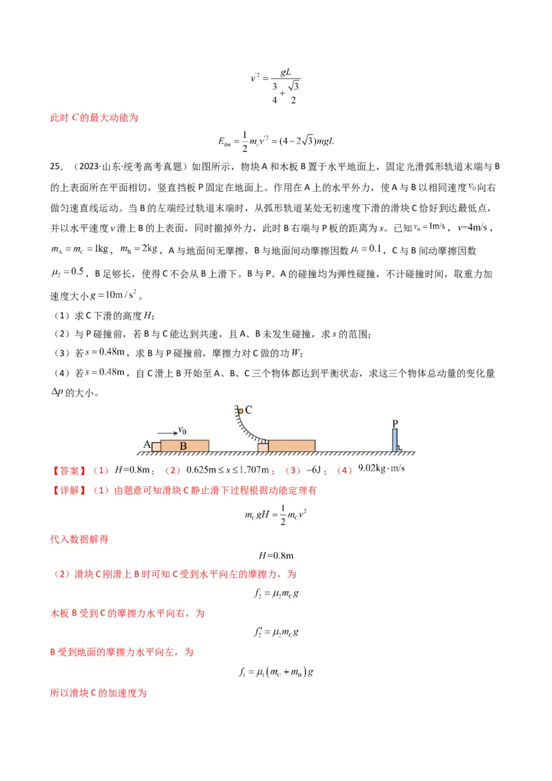 专题08动量（计算题）（解析版）_2024年4月_其他_240413学易金卷：三年（2021-2023）高考物理真题分项汇编（全国通用）