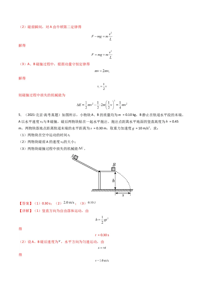 专题08动量（计算题）（解析版）_2024年4月_其他_240413学易金卷：三年（2021-2023）高考物理真题分项汇编（全国通用）