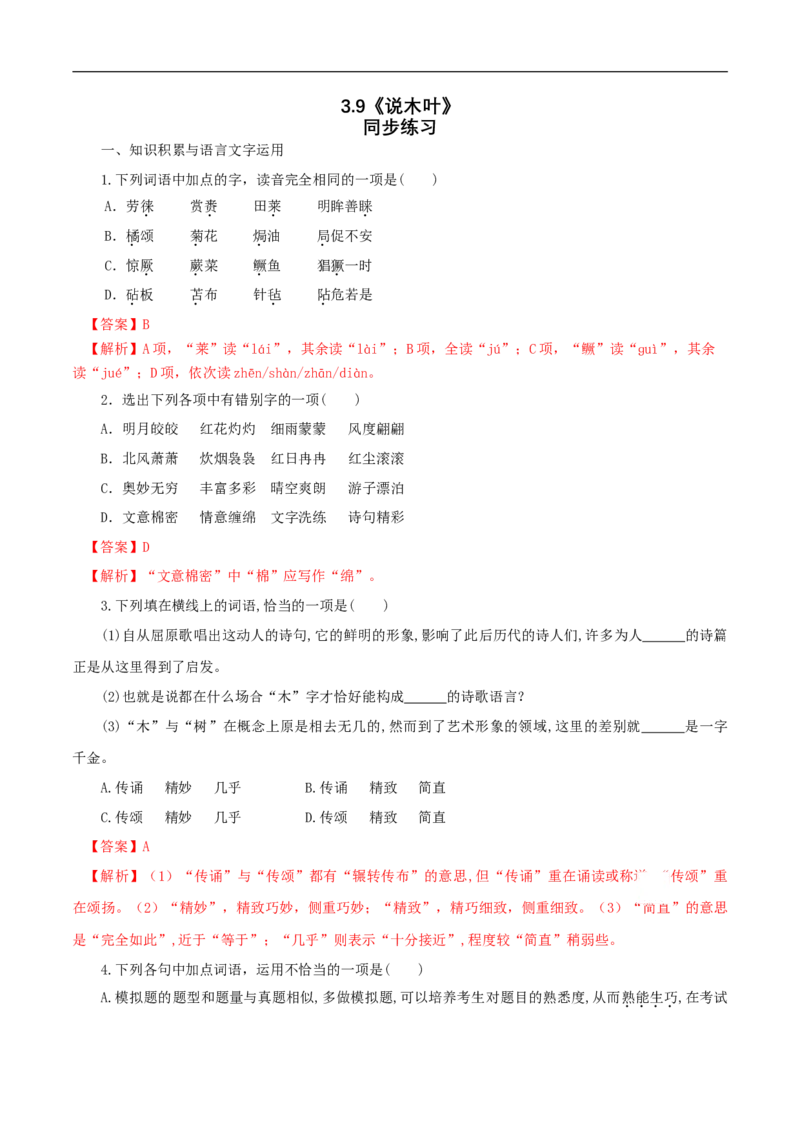 3.9《说&ldquo;木叶&rdquo;》同步练习（1）（解析版）_E015高中全科试卷_语文试题_必修下_2.新版高中语文试卷必修下册_1.同步练习（63套）_同步练习1_3.9《说&ldquo;木叶&rdquo;》同步练习（1）