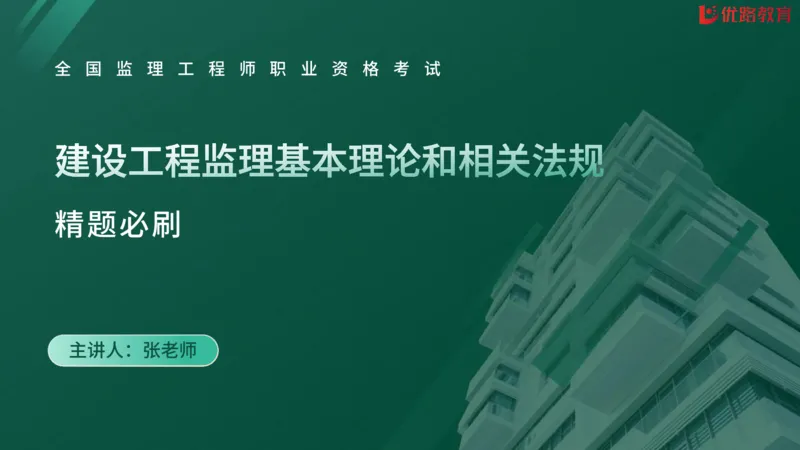 2025监理《监理概论》精题必刷02在线观看_监理工程师_2025监理工程师_2025年监理工程师SVIP_2025年监理概论法规SVIP_03-习题精析✿实战特训✿模考通关