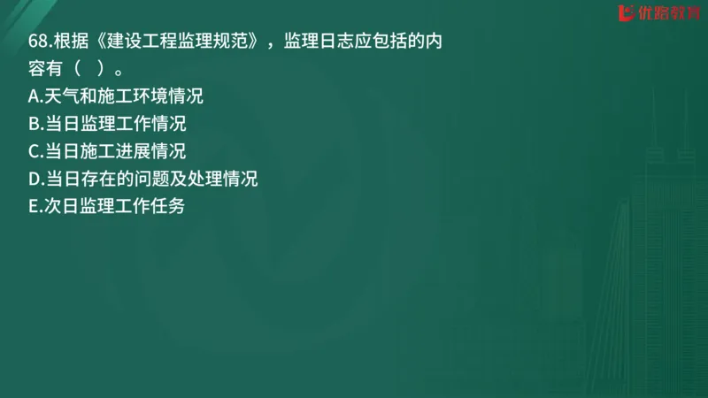 2025监理《监理概论》精题必刷02在线观看_监理工程师_2025监理工程师_2025年监理工程师SVIP_2025年监理概论法规SVIP_03-习题精析✿实战特训✿模考通关